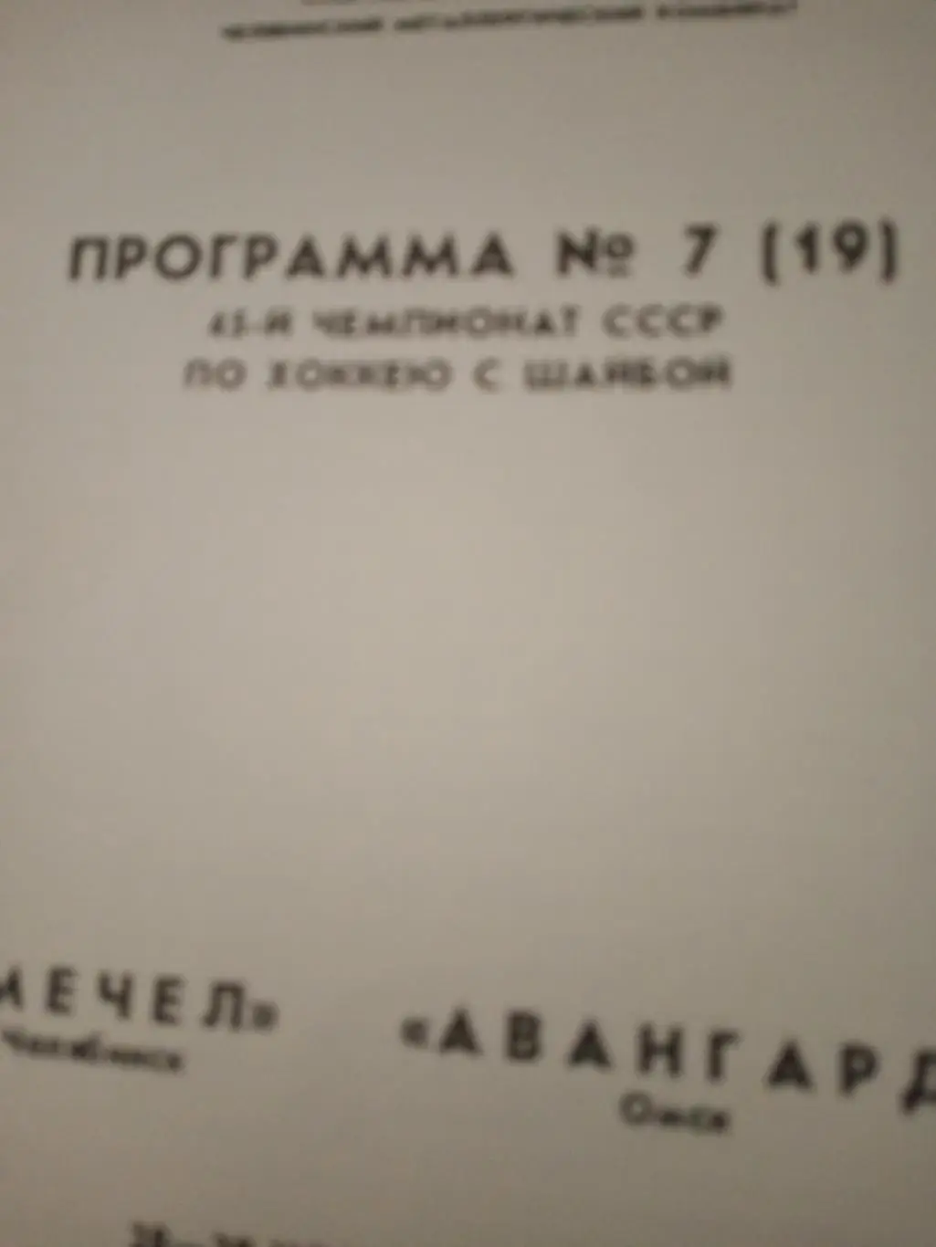 Мечел Челябинск - Авангард Омск. 28 и 29 ноября 1990 год