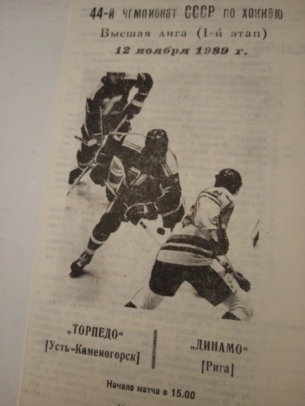 Торпедо Усть-Каменогорск - Динамо Рига. 12 ноября 1989 год