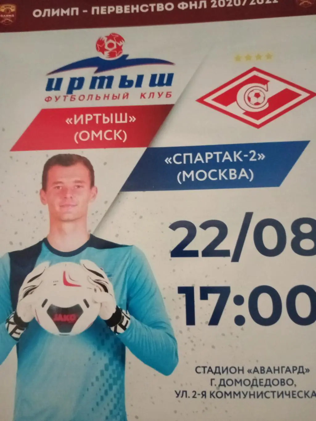 Иртыш Омск - Спартак-2 Москва. 22 августа 2020 год