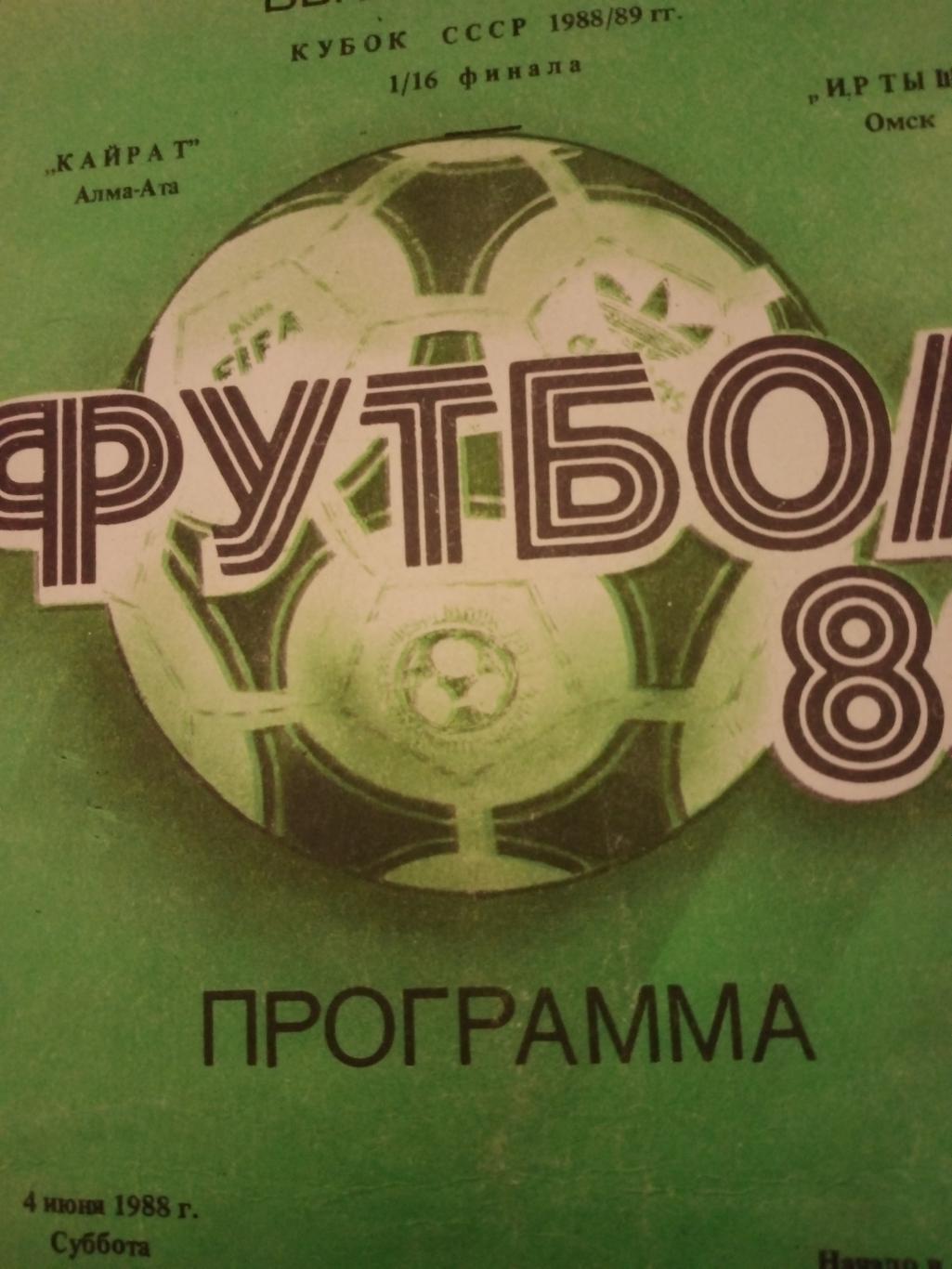 Кубок СССР.Кайрат Алма-Ата - Иртыш Омск. 4 июня 1988 год