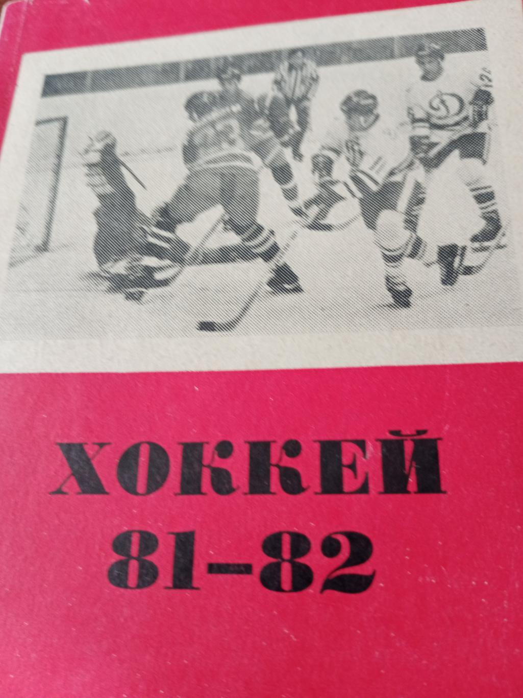 Хоккей. Омск. 1981/1982 гг