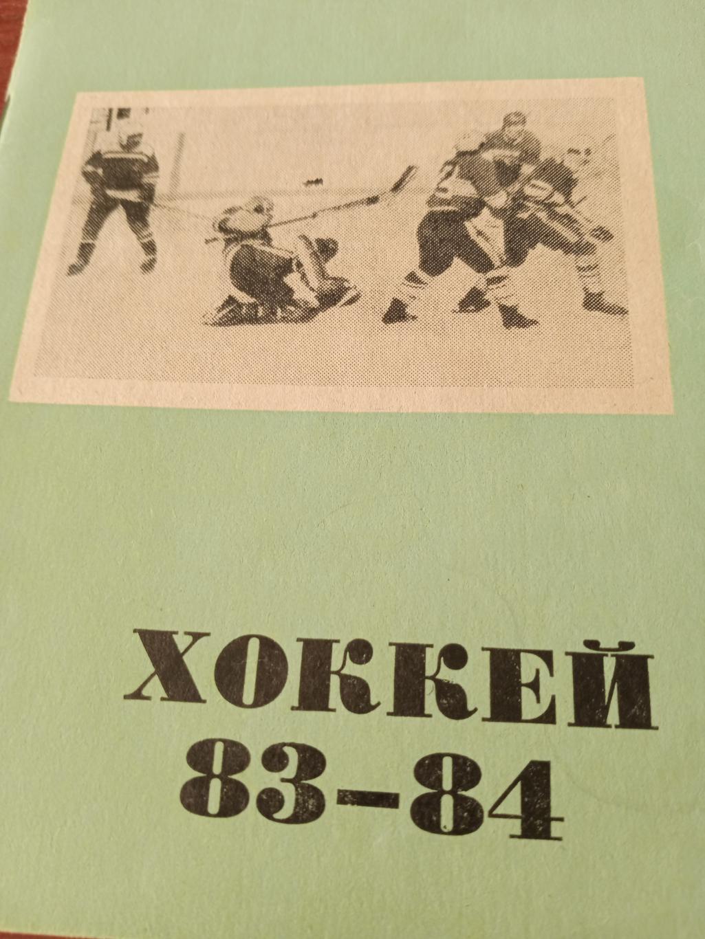 Хоккей. Омск. 1983/1984 гг