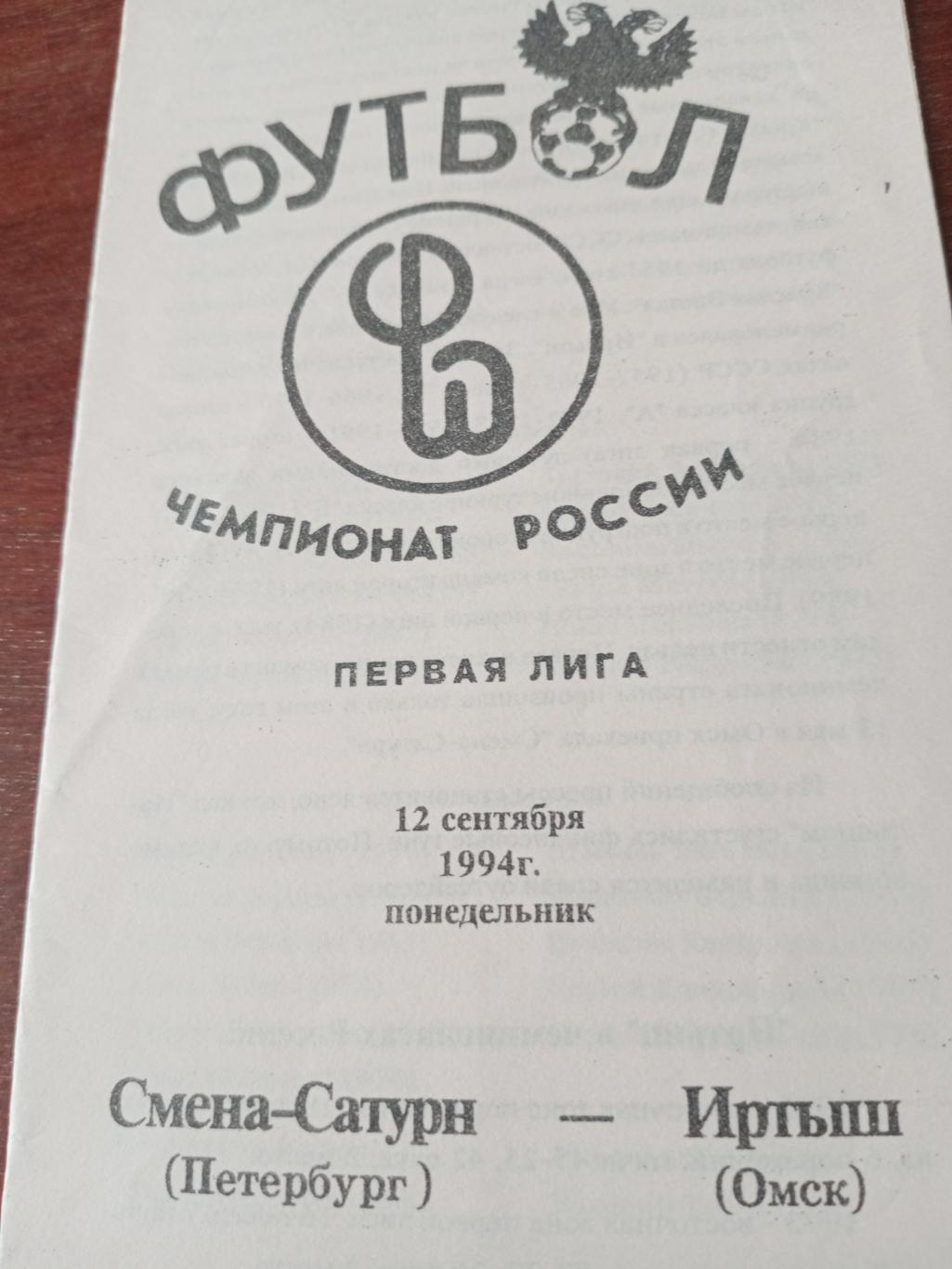 Смена-Сатурн Санкт-Петербург - Иртыш Омск. 12 сентября 1994 год