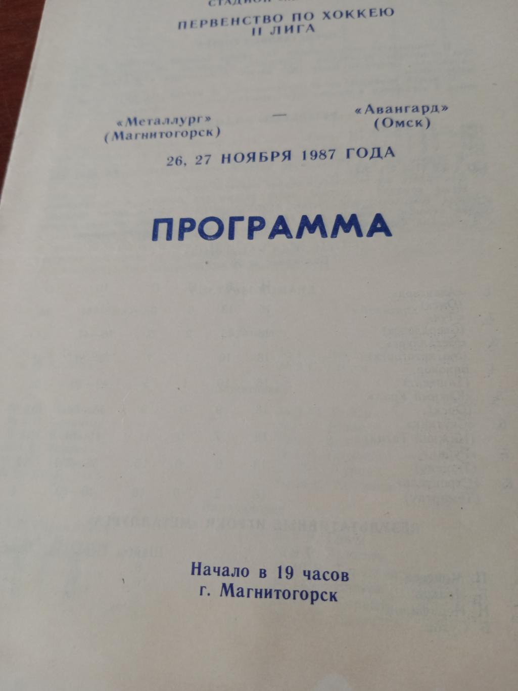 Металлург Магнитогорск - Авангард Омск. 26 и 27 ноября 1987 год