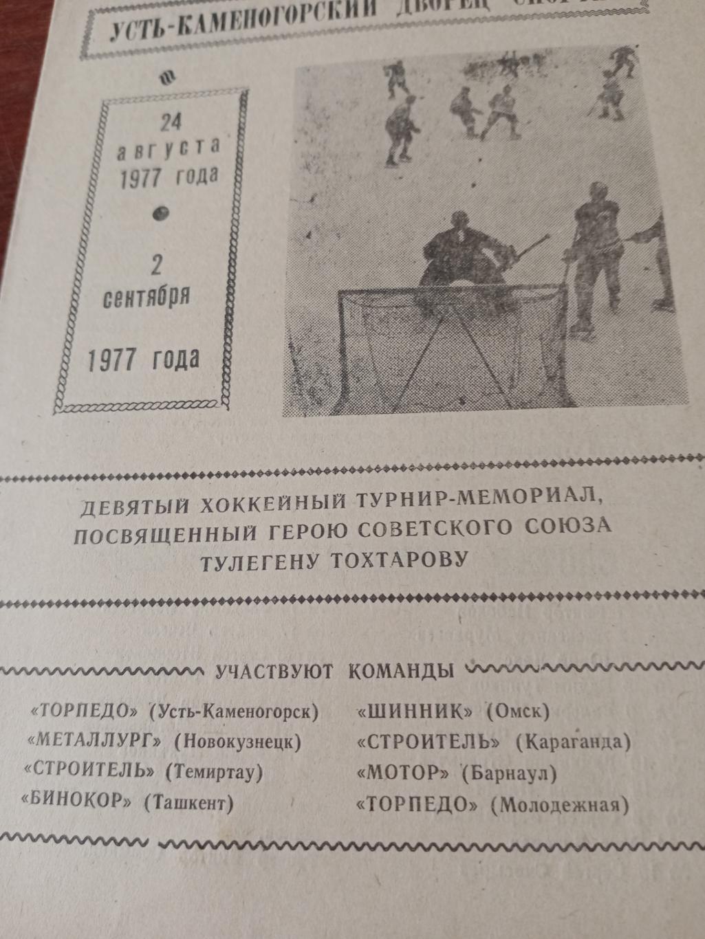 9 турнир памяти Т.Тохтарова. Усть-Каменогорск. 1977 год