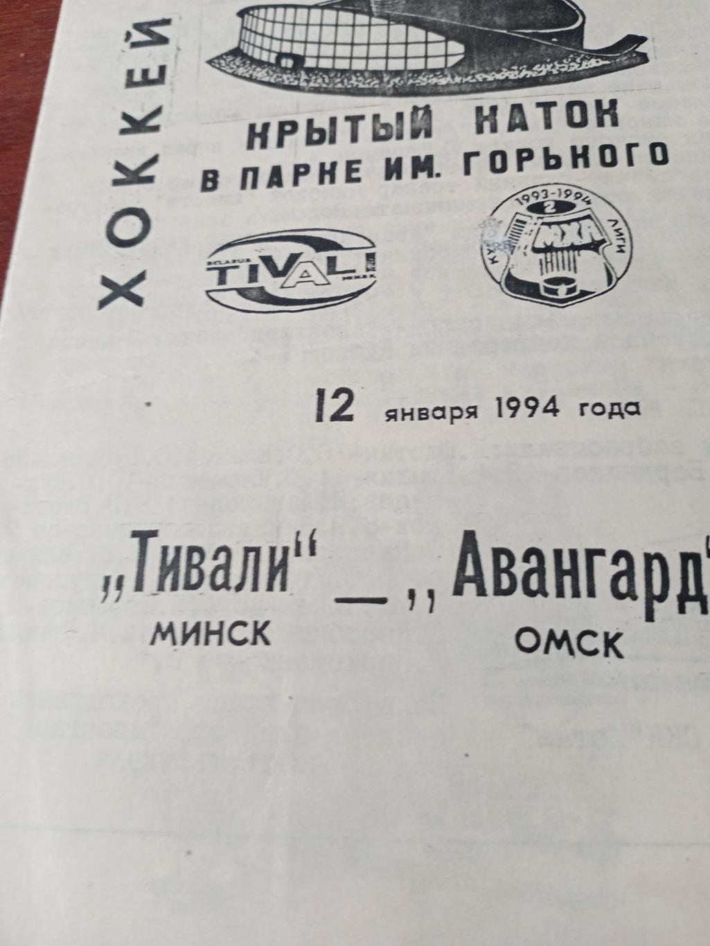 Тивали Минск - Авангард Омск. 12 января 1994 год