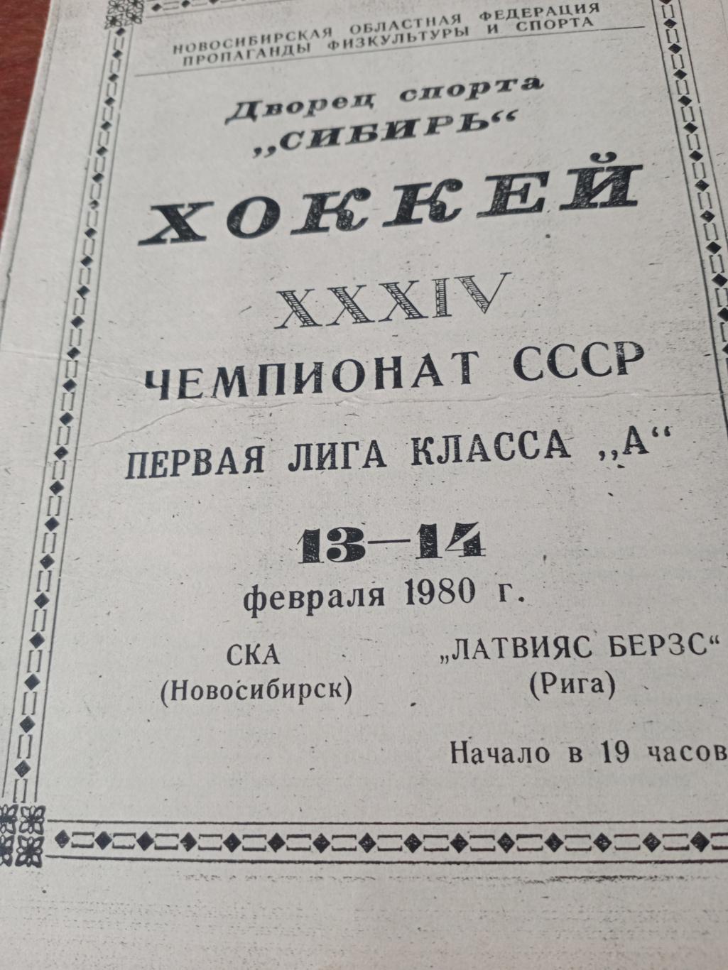 СКА Новосибирск - Латвияс Берзс Рига. 13 и 14 февраля 1980 год