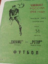 Динамо Москва - Ротор Волгоград. 31 августа 1994 год