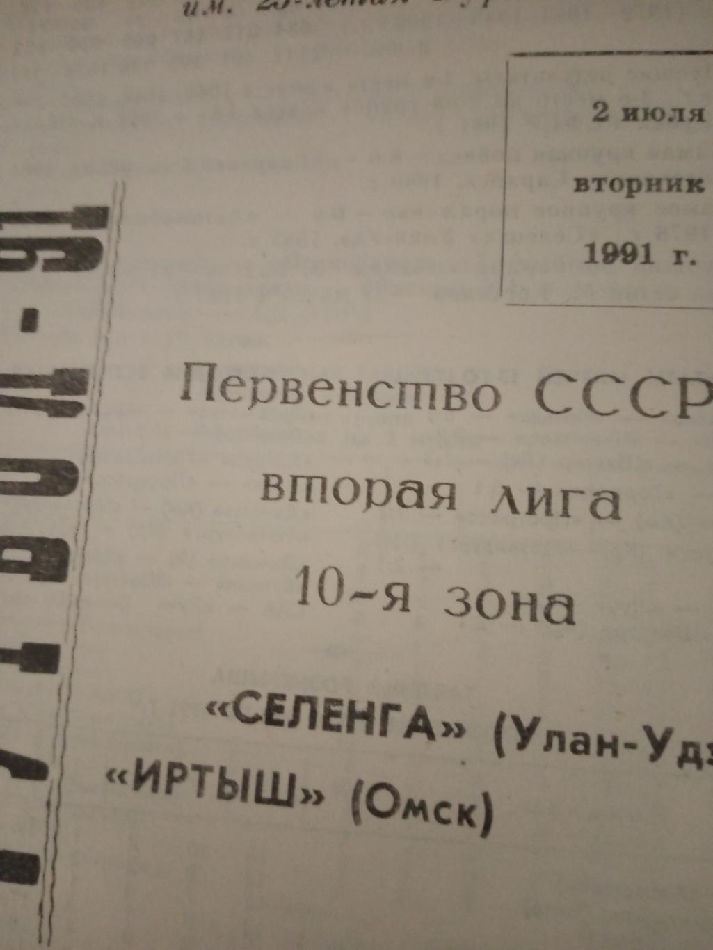 Селенга Улан-Удэ - Иртыш Омск. 2 июля 1991 год