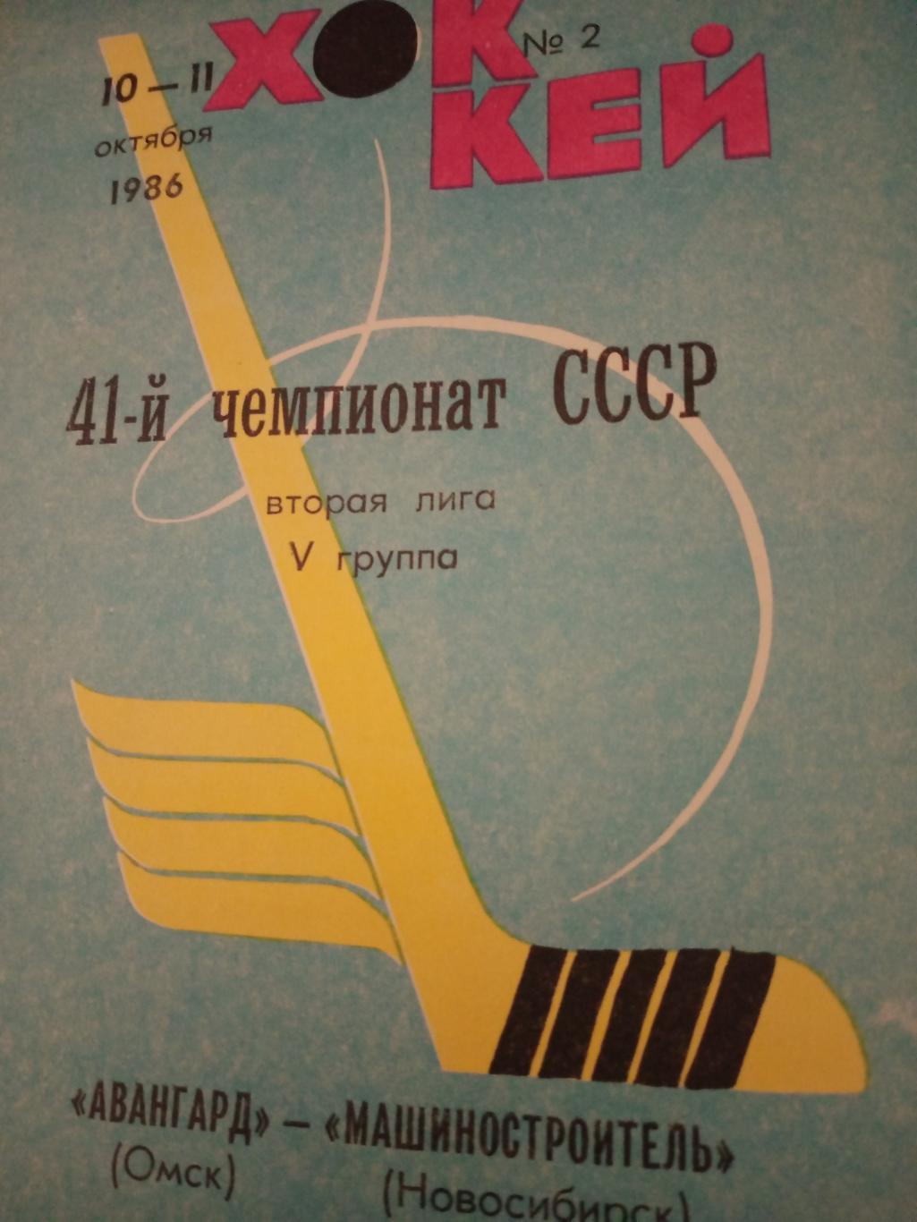 Авангард Омск - Машиностроитель Новосибирск. 10 и 11 октября 1986 год