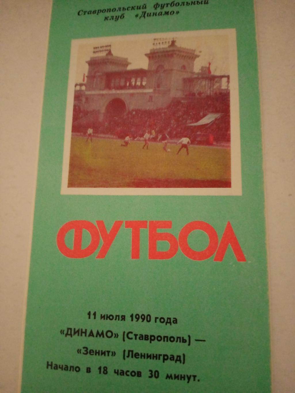 Динамо Ставрополь - Зенит Ленинград. 11 июля 1990 год