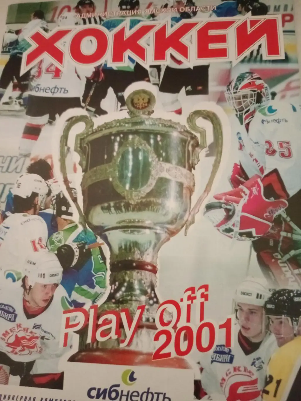 Плей-офф. Авангард Омск - Лада Тольятти. 17 марта 2001 год