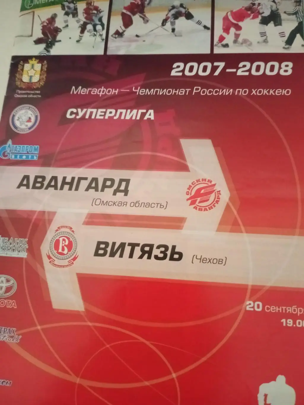 Авангард Омск - Витязь Чехов. 20 сентября 2007 год