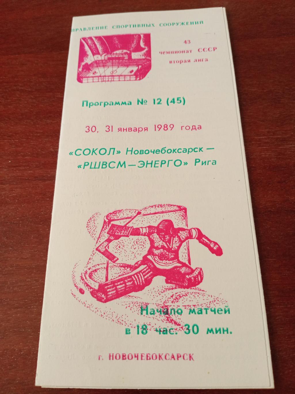 Сокол Новочебоксарск - РШВСМ-Энерго Рига. 30 и 31 января 1989 год