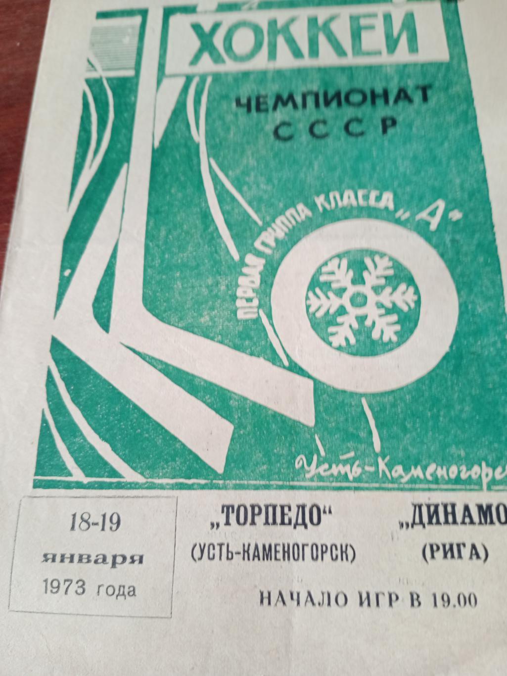 Торпедо Усть-Каменогорск - Динамо Рига. 18 и 19 января 1973 год