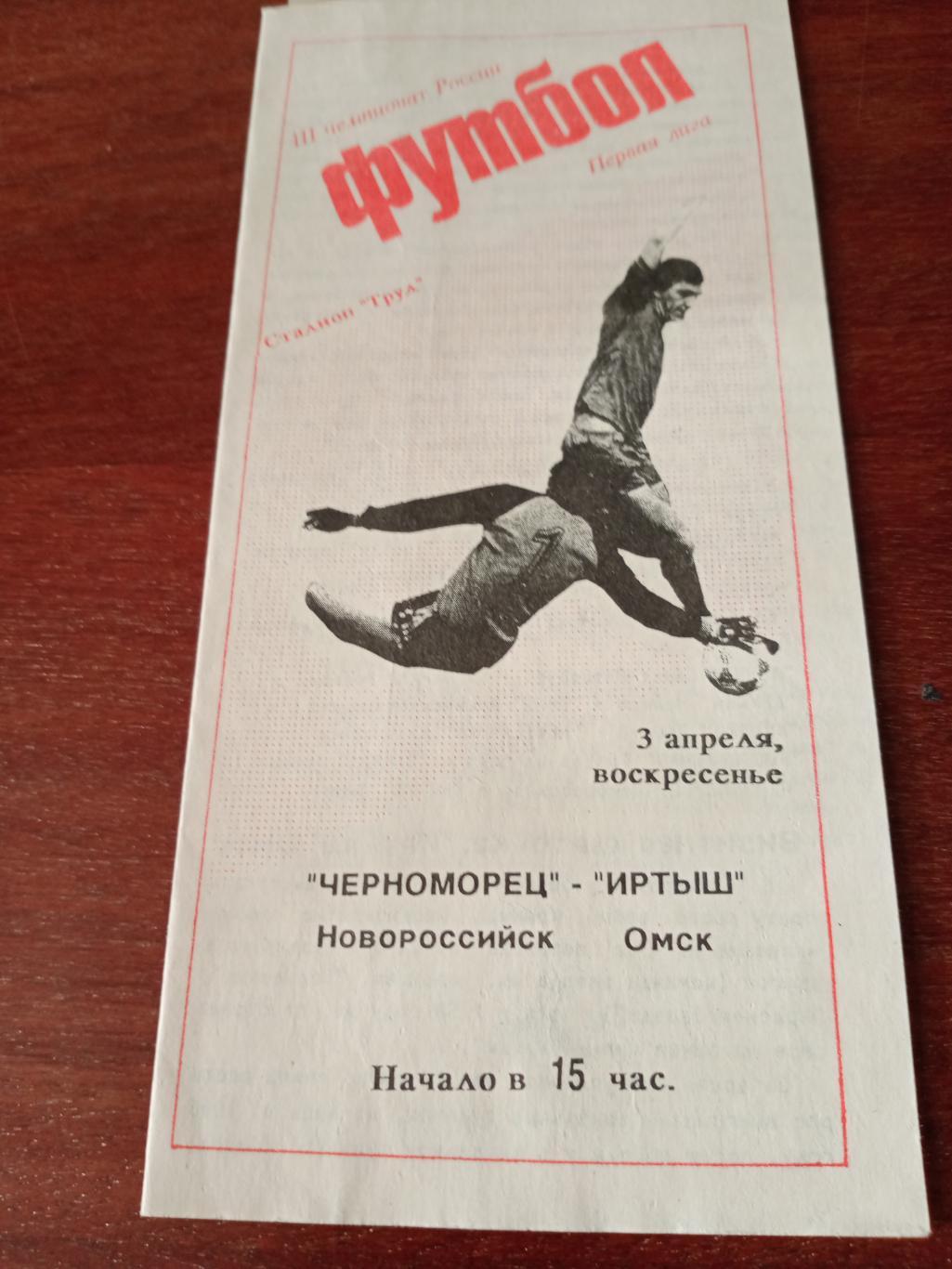 Газетный отчет! Черноморец Новороссийск - Иртыш Омск. 3 апреля 1994 год