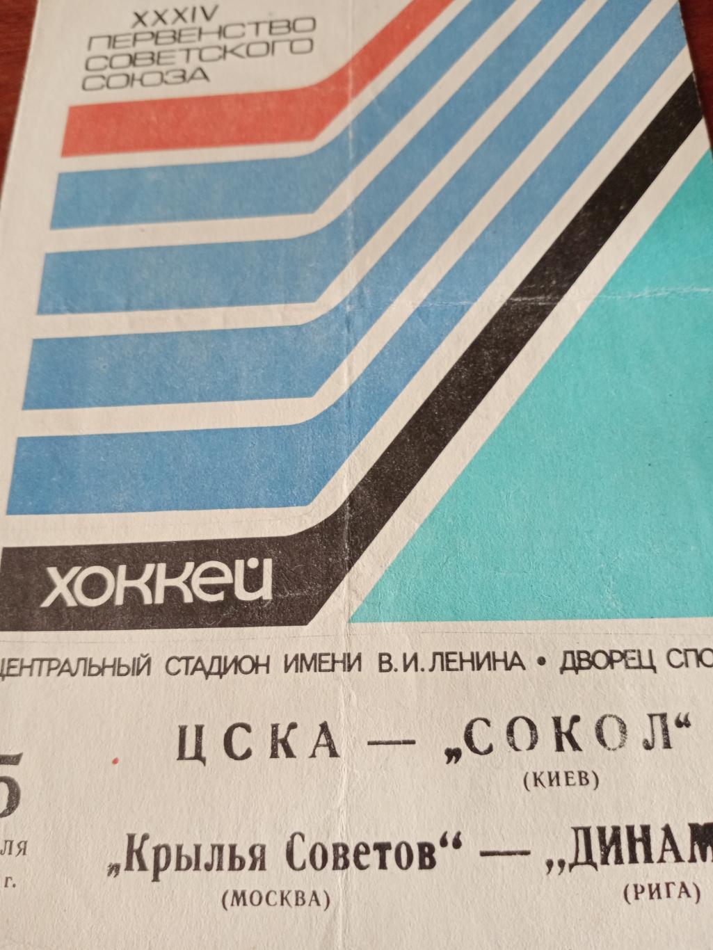 1980 год. ЦСКА - Сокол Киев (5.04), Крылья Советов - Динамо Рига (5.04)