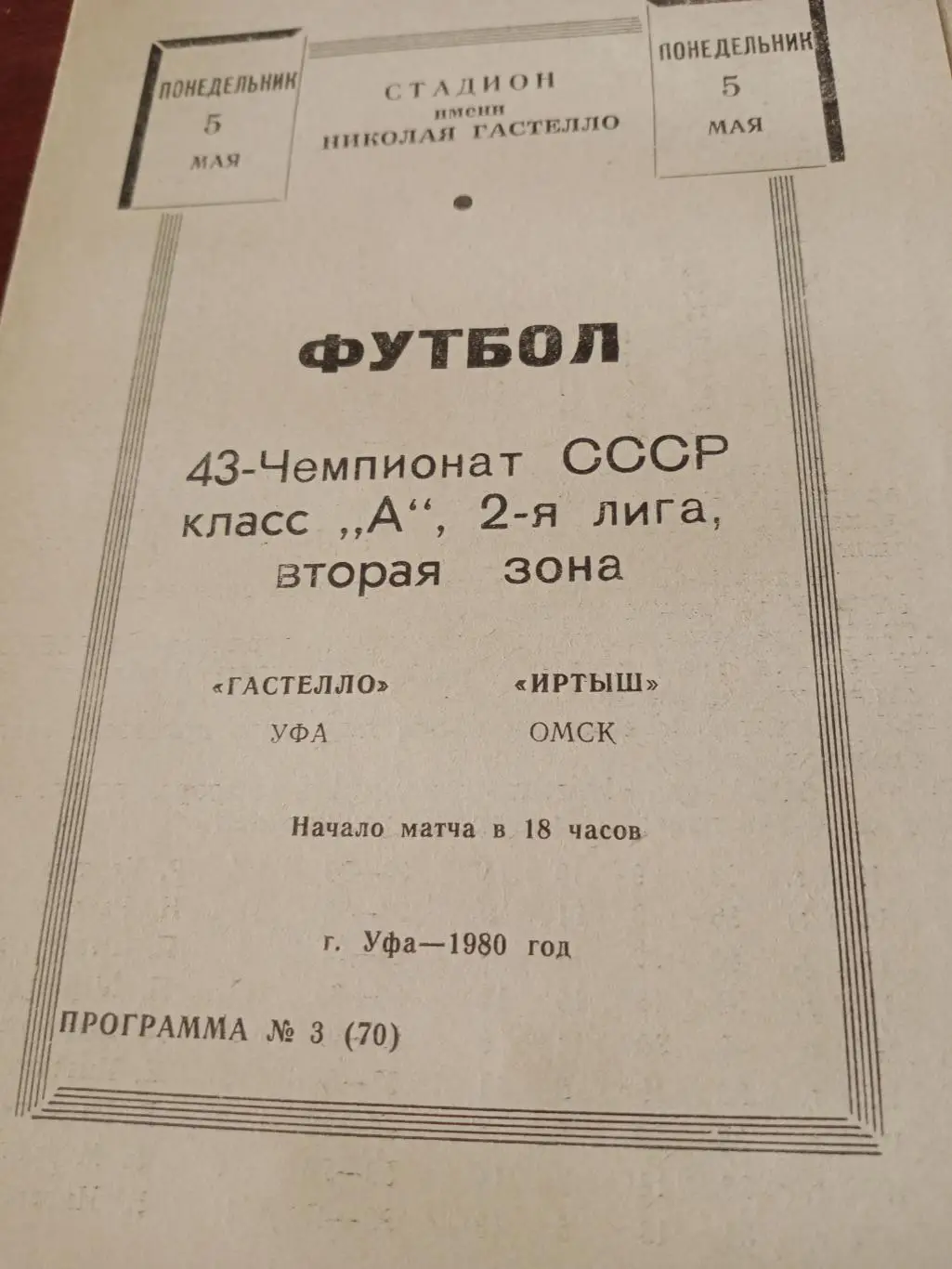 Гастелло Уфа - Иртыш Омск.5 мая 1980 год