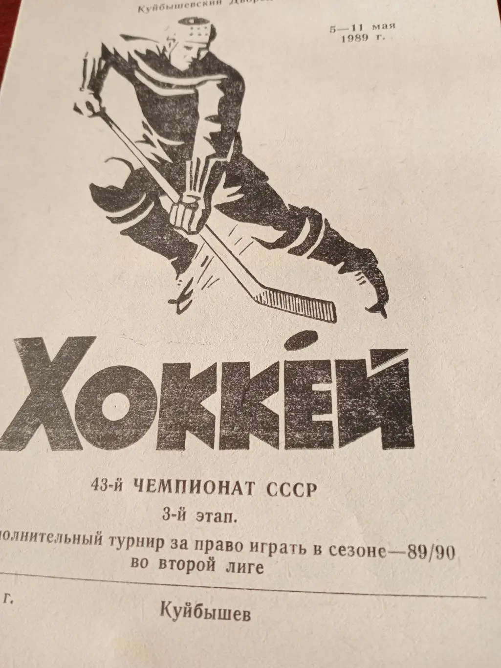 Турнир за право играть во второй лиге. Куйбышев. 1980 год