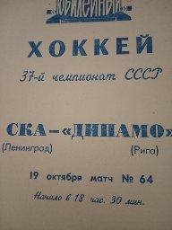 СКА Ленинград - Динамо Рига. 19 октября 1982 год