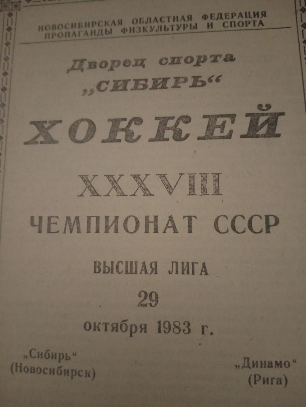 Сибирь Новосибирск - Динамо Рига. 29 октября 1983 год