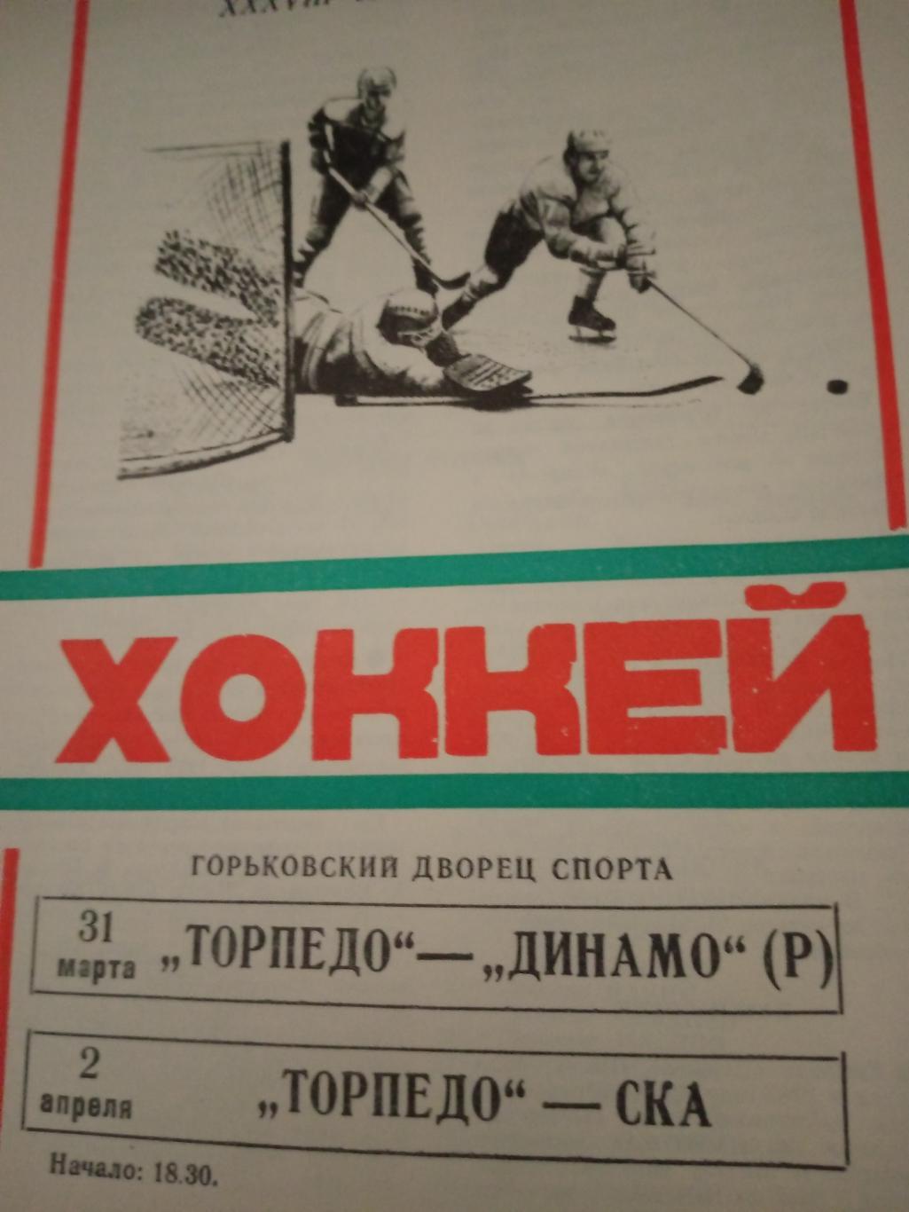 Горький, 1984 г. Торпедо - Динамо Рига (31.03), СКА (2.04)