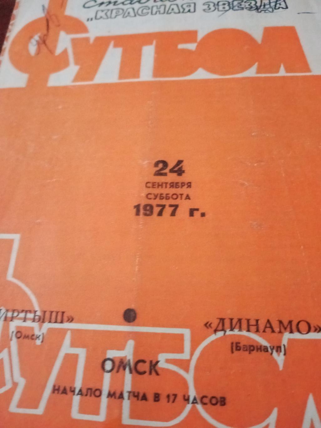 Иртыш Омск - Динамо Барнаул. 24 сентября 1977 год