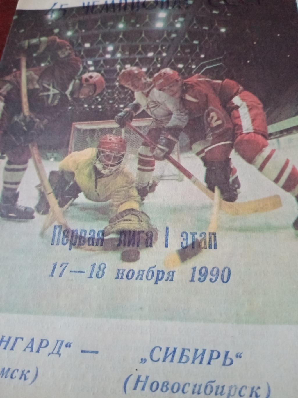 Авангард Омск - Сибирь Новосибирск. 17 и 18 ноября 1990 год