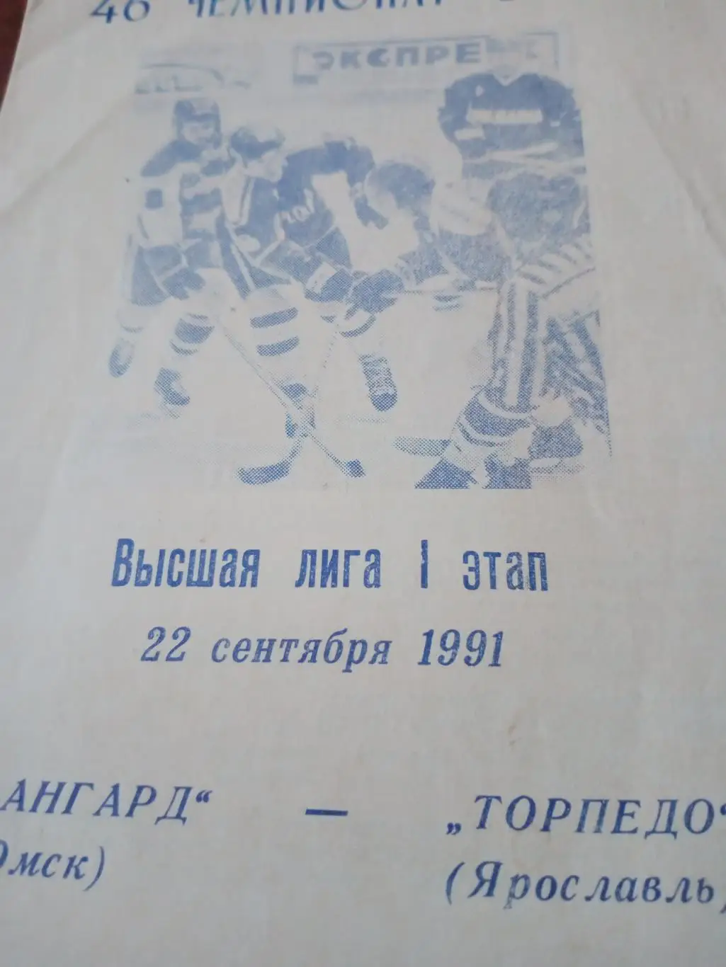 Авангард Омск - Торпедо Ярославль. 22 сентября 1991 год