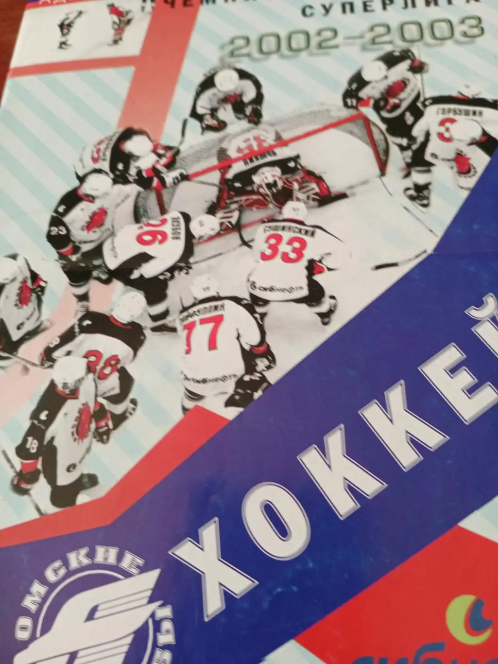 Авангард Омск - Локомотив Ярославль. 15 октября 2002 год