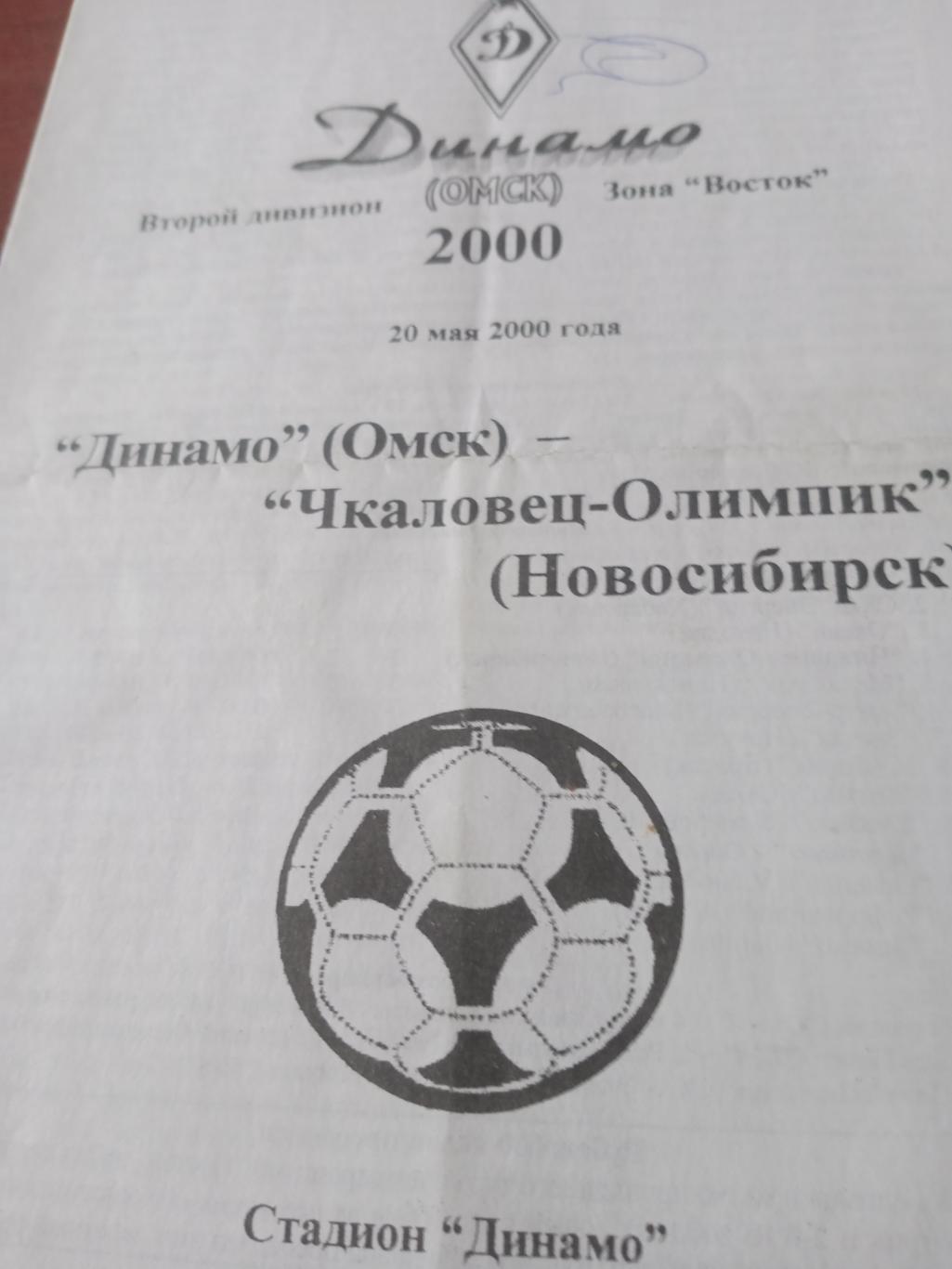 Динамо Омск - Чкаловец-Олимпик Новосибирск. 20 мая 2000 год