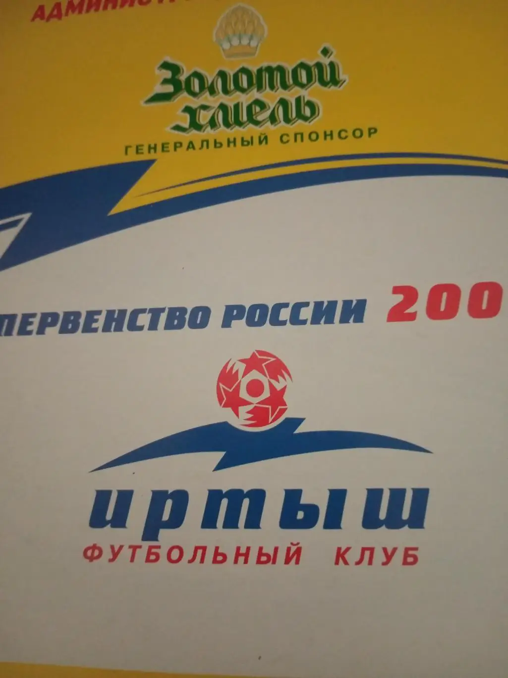 АКЦИЯ! Иртыш Омск -Динамо Барнаул. 3 августа 2002 год