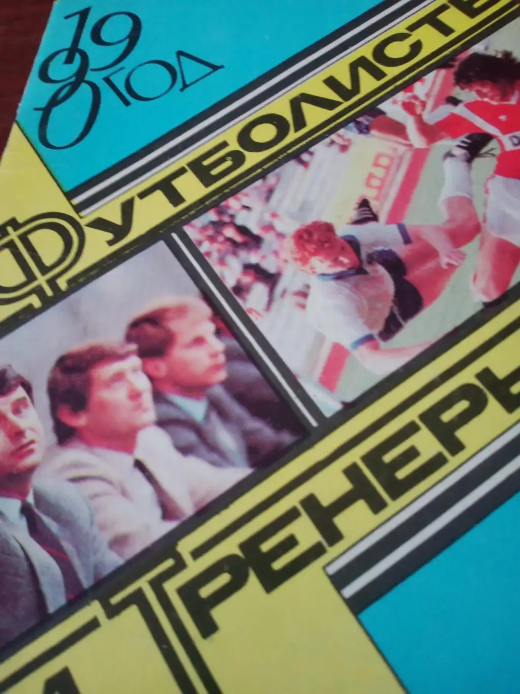 АКЦИЯ! Футболисты и тренеры. 1990 год
