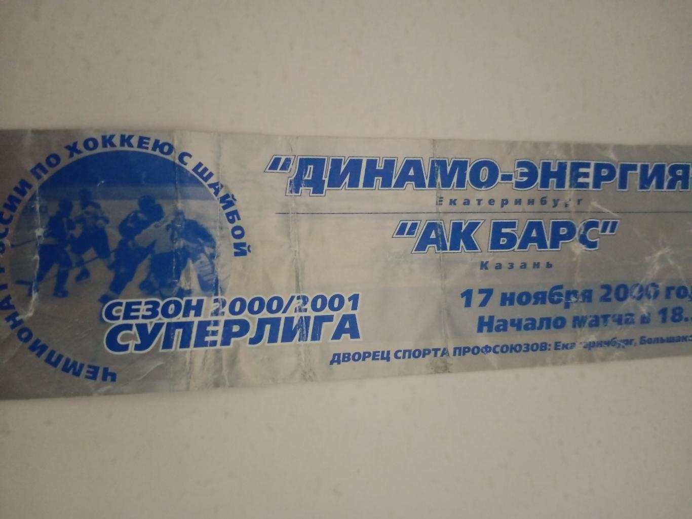 Динамо-Энергия Екатеринбург - Ак Барс Казань. 17 ноября 2000год