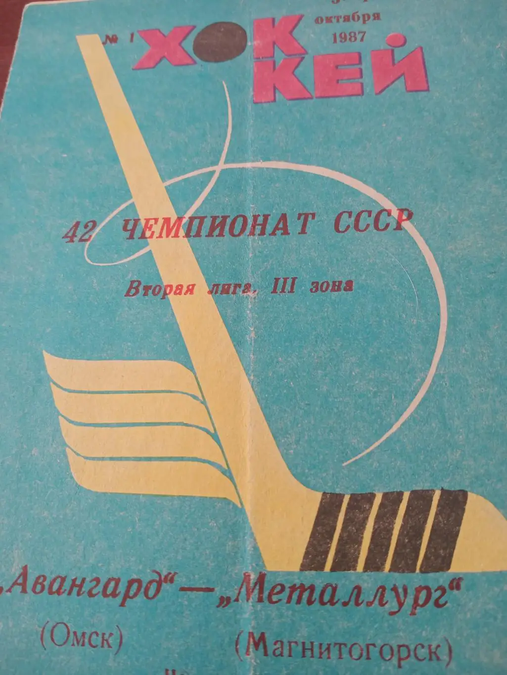 Авангард Омск - Металлург Магнитогорск. 3 и 4 октября 1987 год