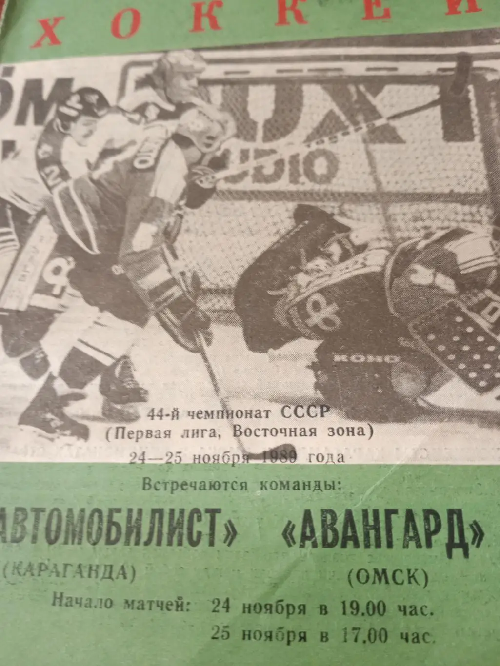 Автомобилист Караганда - Авангард Омск. 24 и 25 ноября 1988 год