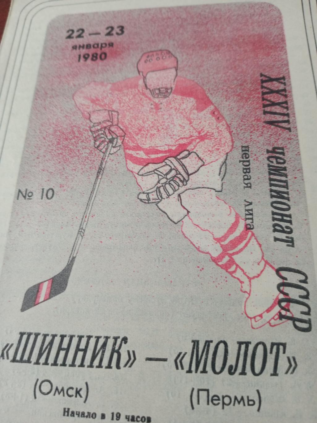 Шинник Омск - Молот Пермь. 22 и 23 января 1980 год