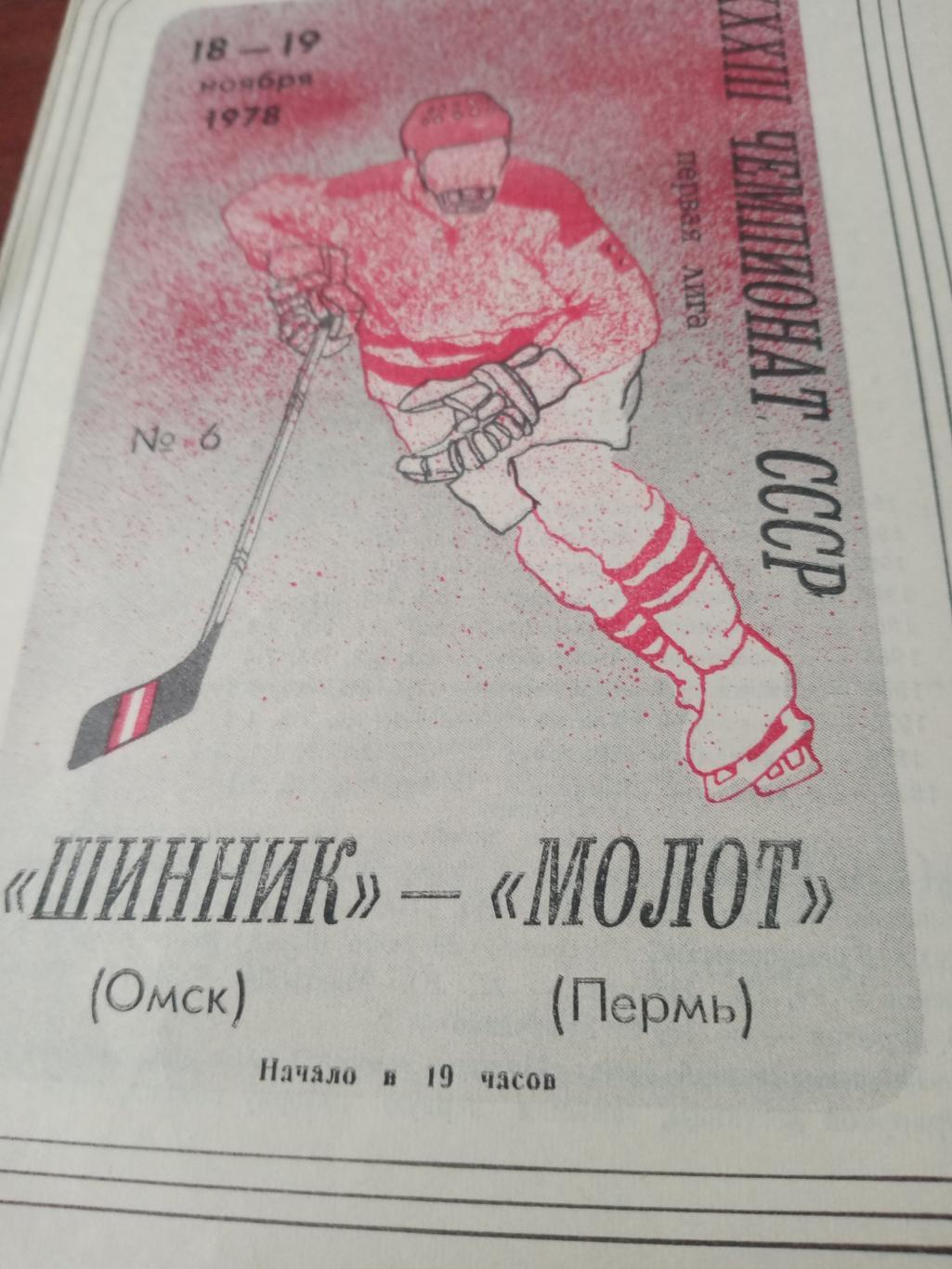 Шинник Омск - Молот Пермь. 18 и 19 ноября 1978 год