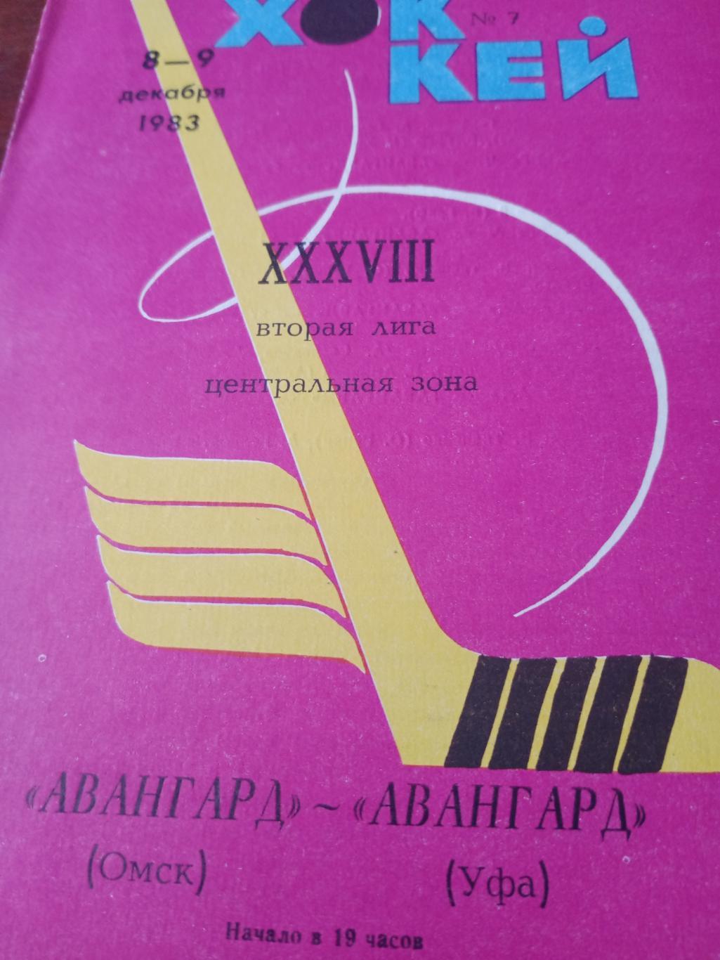 Авангард Омск - Авангард Уфа. 8 и 9 декабря 1983 год