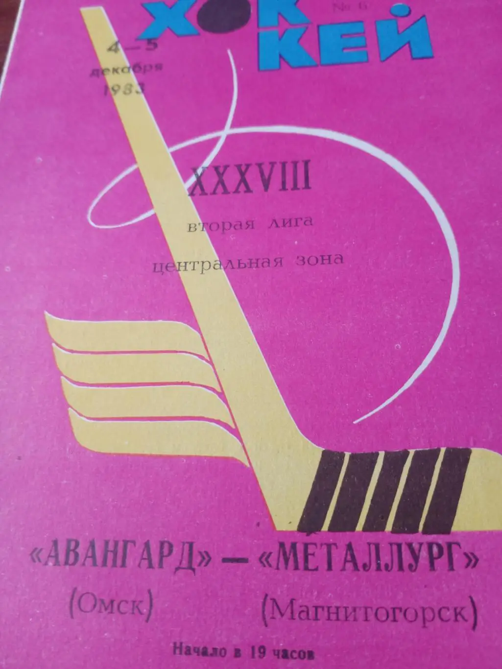 Авангард Омск - Металлург Новокузнецк. 4 и 5 декабря 1983 год