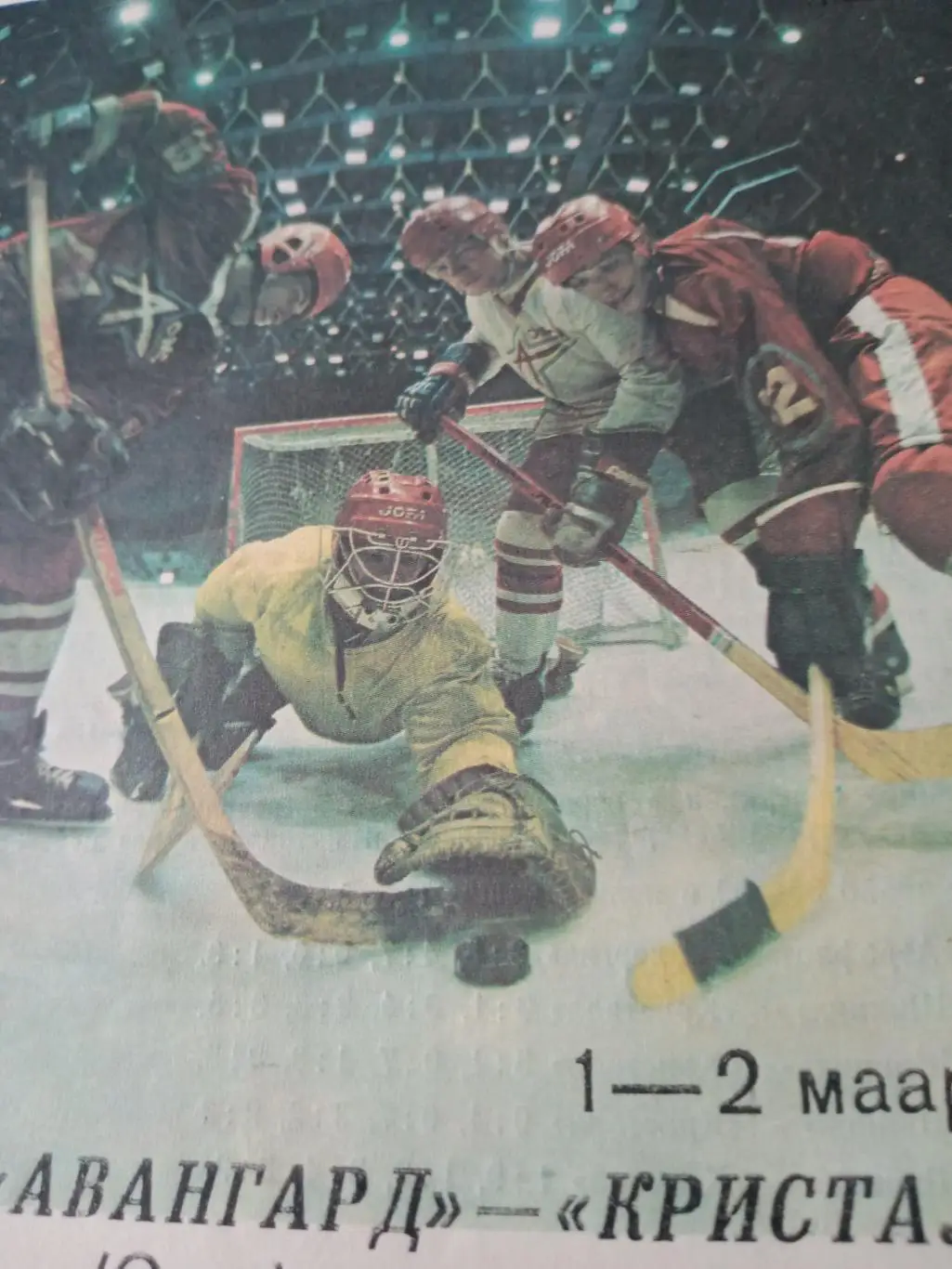 Авангард Омск - Кристалл Саратов. 1 и 2 марта 1989 год