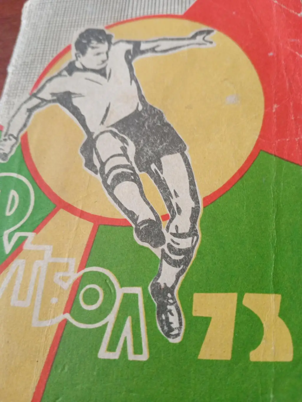 Футбол. Омск. 1973 год