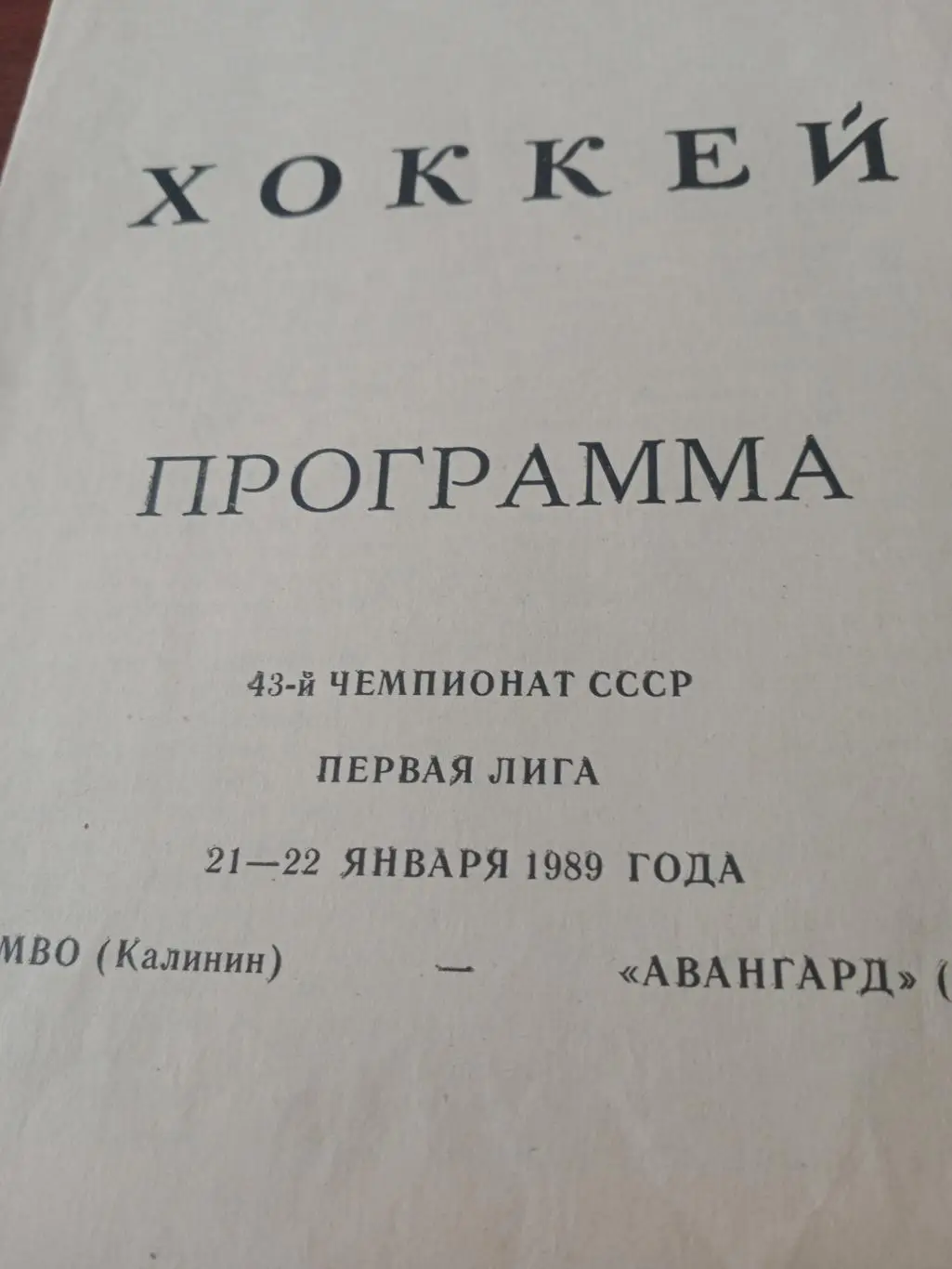 СКА МВО Калинин - Авангард Омск. 21 и 22 января 1989 год