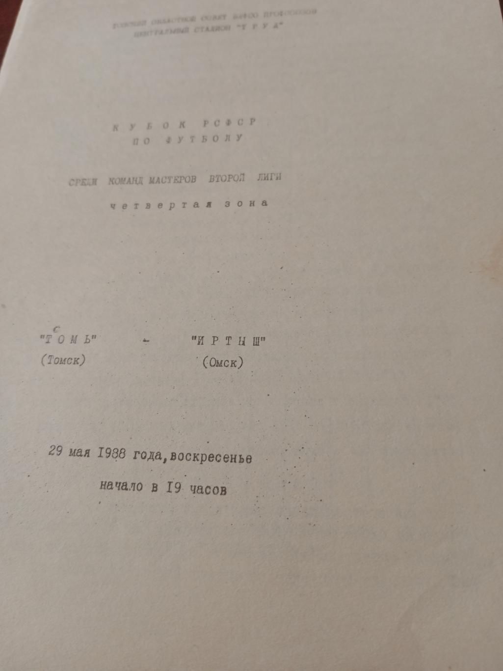 Кубок РСФСР. Томь - Иртыш. 29 мая 1988 год