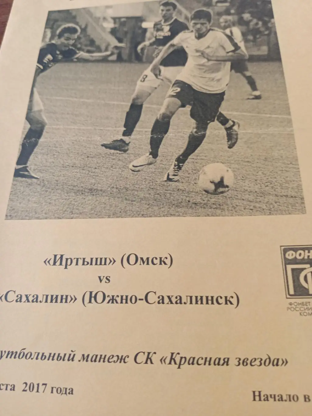 Иртыш Омск - Сахалин Южно-Сахалинск. 19 августа 2017 год