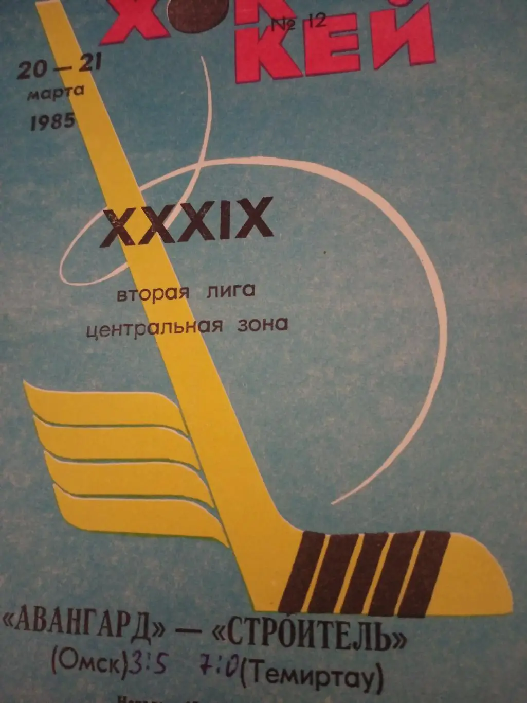 Авангард Омск - Строитель Темиртау. 20 и 21 марта 1985 год