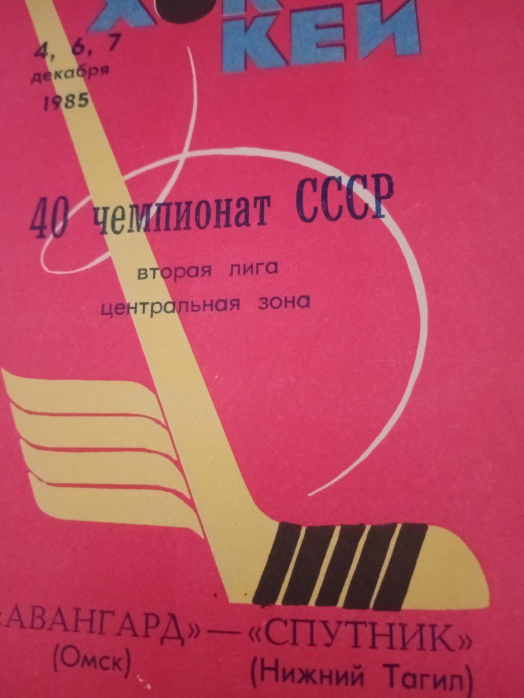 Авангард Омск - Спутник Нижний Тагил. 4, 6 и 7 декабря 1985 год