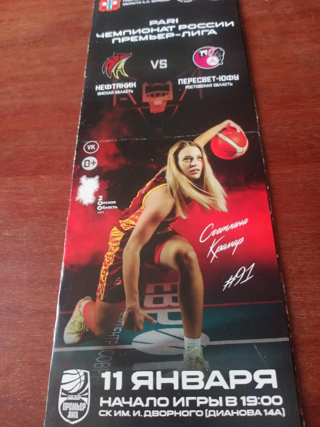 Нефтяник Омск - Пересвет-ЮФУ Ростовская область. 11 января 2023 год