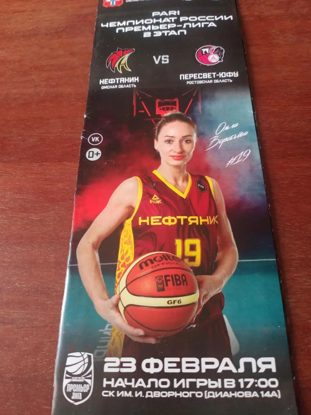 Нефтяник Омск - Пересвет-ЮФУ Ростовская область. 23 февраля 2023 год