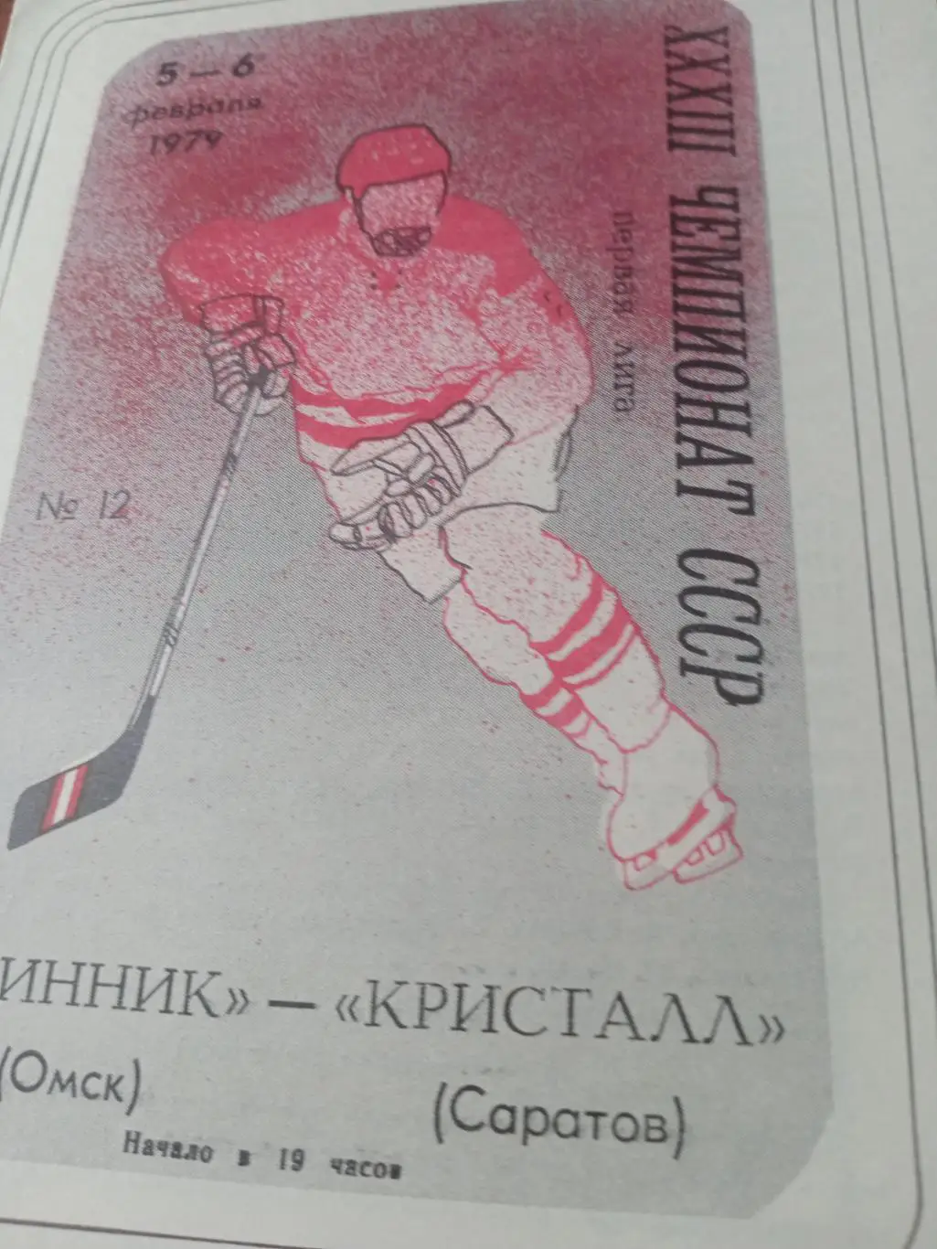 Шинник Омск - Кристалл Саратов. 5 и 6 февраля 1979 год